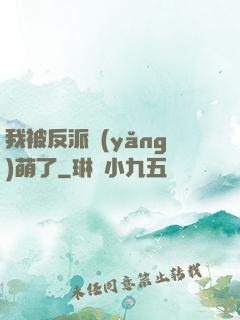 我被反派養(yǎng)萌了