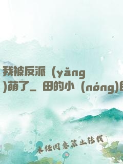 我被反派養(yǎng)萌了