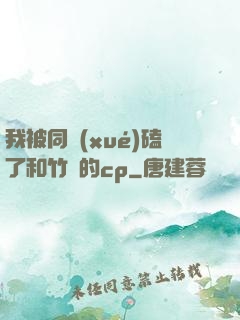 我被同學(xué)磕了和竹馬的cp
