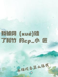我被同學(xué)磕了和竹馬的cp