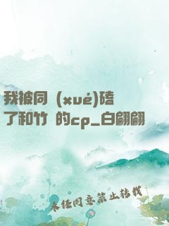我被同學(xué)磕了和竹馬的cp