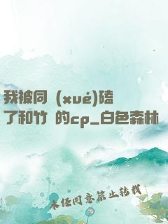 我被同學(xué)磕了和竹馬的cp