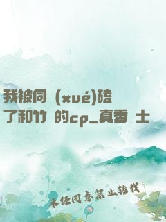 我被同學(xué)磕了和竹馬的cp