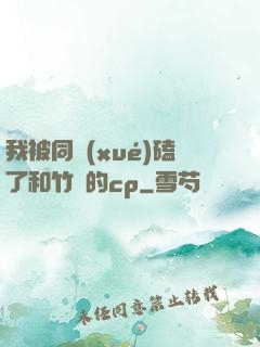 我被同學(xué)磕了和竹馬的cp