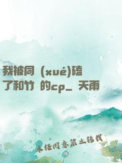 我被同學(xué)磕了和竹馬的cp