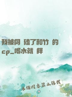 我被同學磕了和竹馬的cp