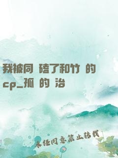 我被同學磕了和竹馬的cp