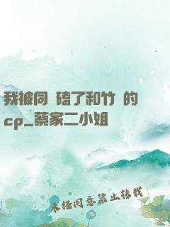 我被同學磕了和竹馬的cp