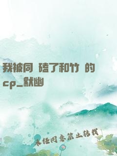 我被同學磕了和竹馬的cp