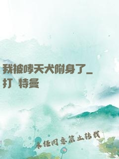我被哮天犬附身了