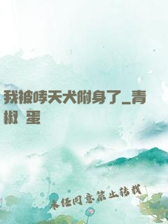 我被哮天犬附身了