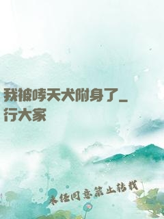 我被哮天犬附身了