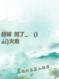 我被喚醒了