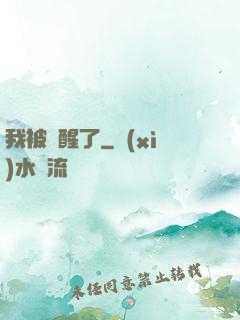我被喚醒了