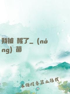 我被喚醒了