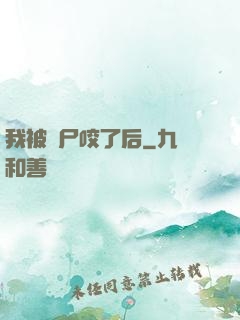 我被喪尸咬了后