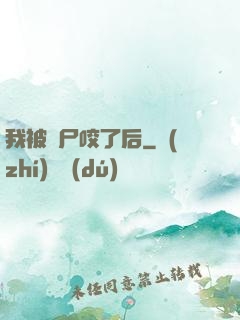 我被喪尸咬了后