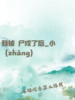 我被喪尸咬了后
