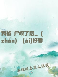 我被喪尸咬了后