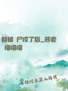 我被喪尸咬了后