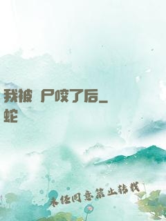 我被喪尸咬了后