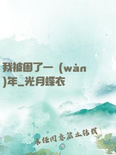 我被困了一萬(wàn)年