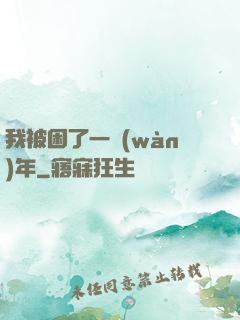我被困了一萬(wàn)年