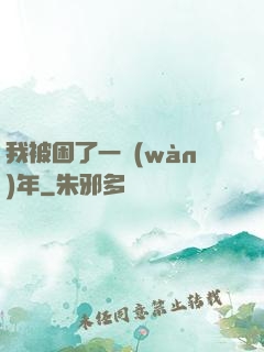 我被困了一萬(wàn)年