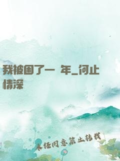我被困了一萬年