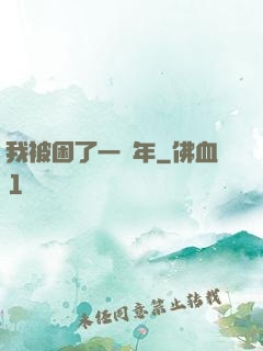 我被困了一萬年
