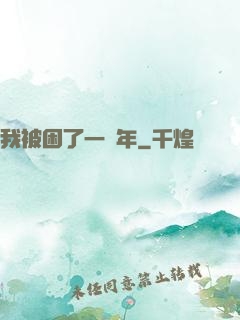 我被困了一萬年