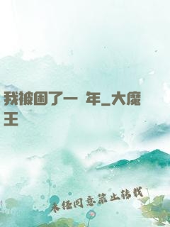 我被困了一萬年