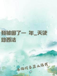 我被困了一萬年