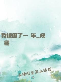 我被困了一萬年