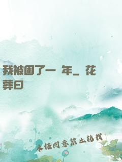 我被困了一萬年