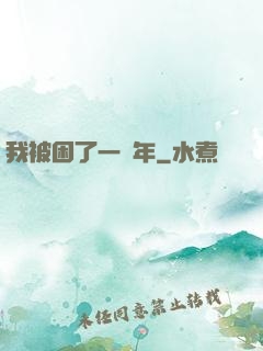 我被困了一萬年