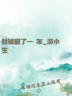 我被困了一萬年