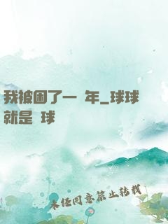 我被困了一萬年