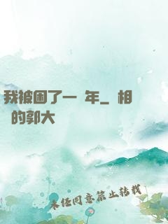 我被困了一萬年