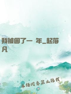 我被困了一萬年
