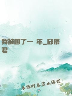 我被困了一萬年