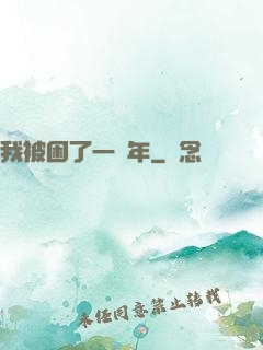 我被困了一萬年