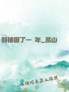 我被困了一萬年