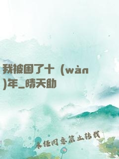 我被困了十萬(wàn)年