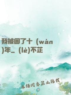 我被困了十萬(wàn)年