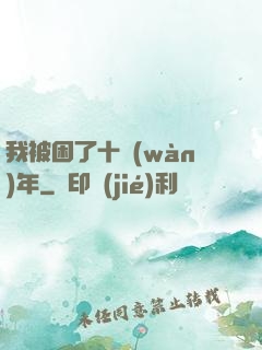 我被困了十萬(wàn)年