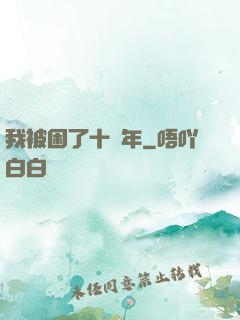 我被困了十萬年