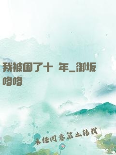 我被困了十萬年