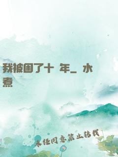 我被困了十萬年