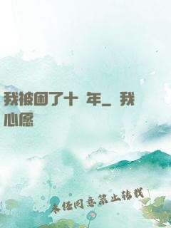我被困了十萬年